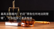 最高法院裁判：约定“原告住所地法院管辖”，对合同受让是否有效