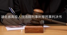 湖北省高级人民法院刑事附带民事判决书