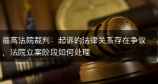 最高法院裁判：起诉的法律关系存在争议，法院立案阶段如何处理
