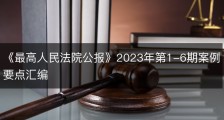 《最高人民法院公报》2023年第1-6期案例要点汇编