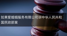 如果爱婚姻服务有限公司诉中华人民共和国民政部案
