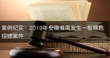 案例纪实：2019年安徽淮南发生一桩桃色招嫖案件