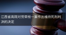 江西省高院对劳荣枝一案作出维持死刑判决的决定