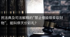 民法典及司法解释的“禁止借婚姻索取财物”，能叫停天价彩礼？