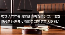 高某诉三亚天通国际酒店有限公司、海南博超房地产开发有限公司等第三人撤销之诉案