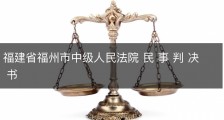 福建省福州市中级人民法院 民 事 判 决 书