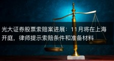 光大证券股票索赔案进展：11月将在上海开庭，律师提示索赔条件和准备材料
