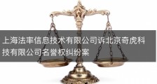 上海法率信息技术有限公司诉北京奇虎科技有限公司名誉权纠纷案