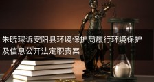 朱晓琛诉安阳县环境保护局履行环境保护及信息公开法定职责案