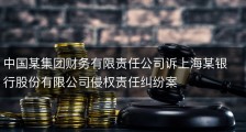 中国某集团财务有限责任公司诉上海某银行股份有限公司侵权责任纠纷案