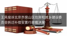 王风俊诉北京市房山区住房和城乡建设委员会拆迁补偿安置行政裁决案