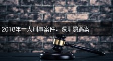 2018年十大刑事案件：深圳鹦鹉案