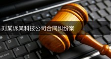 刘某诉某科技公司合同纠纷案