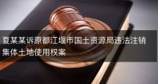 夏某某诉原都江堰市国土资源局违法注销集体土地使用权案