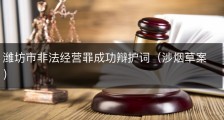 潍坊市非法经营罪成功辩护词（涉烟草案）