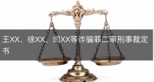 王XX、徐XX、闫XX等诈骗罪二审刑事裁定书