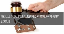 湖北江某某涉嫌抢劫罪险判重刑律师辩护获缓刑