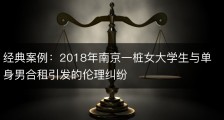 经典案例：2018年南京一桩女大学生与单身男合租引发的伦理纠纷