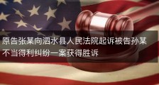 原告张某向泗水县人民法院起诉被告孙某不当得利纠纷一案获得胜诉