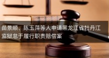 苗景顺、陈玉萍等人申请黑龙江省牡丹江监狱怠于履行职责赔偿案