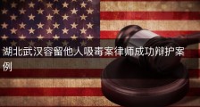 湖北武汉容留他人吸毒案律师成功辩护案例