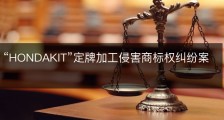 “HONDAKIT”定牌加工侵害商标权纠纷案