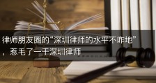 律师朋友圈的“深圳律师的水平不咋地”，惹毛了一干深圳律师