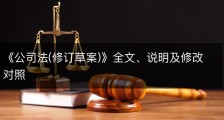 《公司法(修订草案)》全文、说明及修改对照