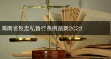 海南省反走私暂行条例最新2022