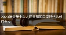 2023年最新中华人民共和国国家赔偿法修订全文
