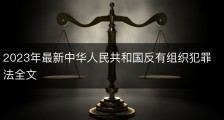 2023年最新中华人民共和国反有组织犯罪法全文
