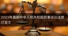 2023年最新中华人民共和国民事诉讼法修订全文