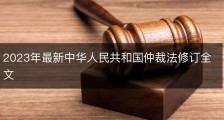 2023年最新中华人民共和国仲裁法修订全文