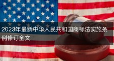 2023年最新中华人民共和国商标法实施条例修订全文