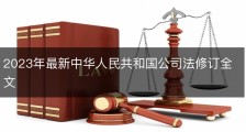2023年最新中华人民共和国公司法修订全文