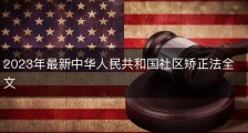 2023年最新中华人民共和国社区矫正法全文