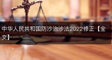 中华人民共和国防沙治沙法2022修正【全文】