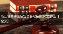浙江省特种设备安全管理条例2022修正【全文】