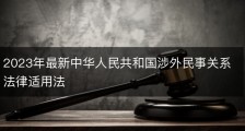 2023年最新中华人民共和国涉外民事关系法律适用法