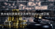 贵州省村民委员会选举办法2022修正版