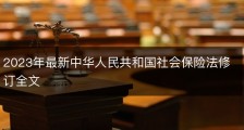2023年最新中华人民共和国社会保险法修订全文