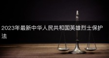 2023年最新中华人民共和国英雄烈士保护法