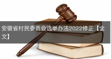 安徽省村民委员会选举办法2022修正【全文】