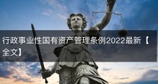 行政事业性国有资产管理条例2022最新【全文】