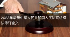 2023年最新中华人民共和国人民法院组织法修订全文