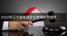 2022年辽宁省电梯安全管理条例全文