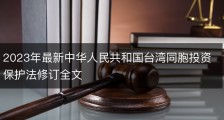 2023年最新中华人民共和国台湾同胞投资保护法修订全文