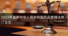 2023年最新中华人民共和国药品管理法修订全文