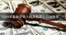 2023年最新中华人民共和国公司法全文
