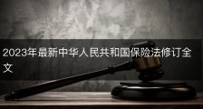 2023年最新中华人民共和国保险法修订全文